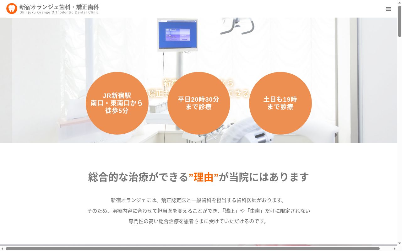 医療法人社団幸橙会 新宿オランジェ歯科・矯正歯科の公式サイトのスクリーンショット