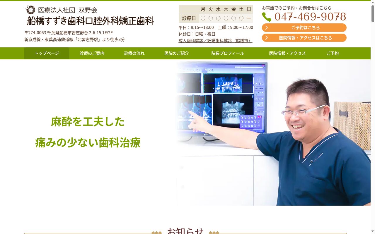 医療法人社団双野会 船橋すずき歯科口腔外科矯正歯科の公式サイトのスクリーンショット