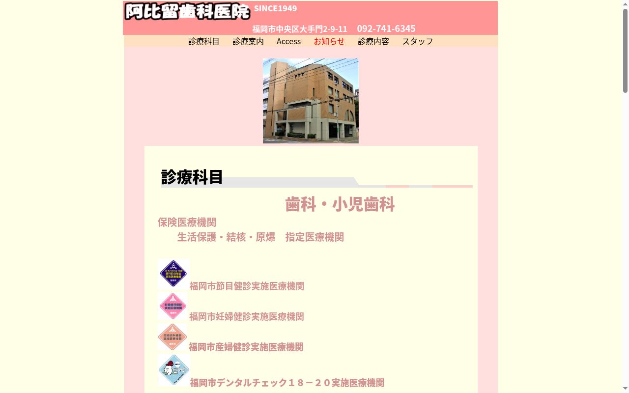 阿比留歯科医院の公式サイトのスクリーンショット