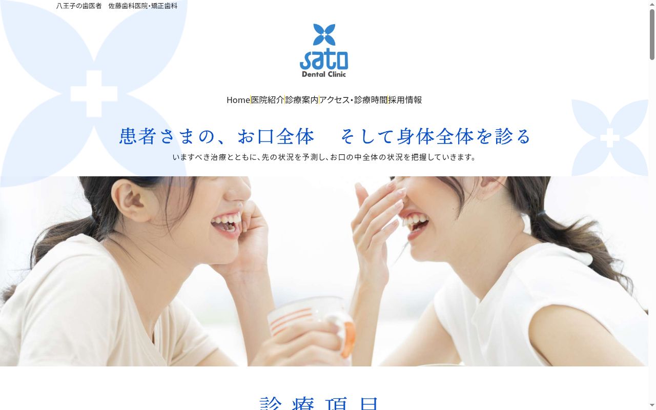 医療法人社団真智会 佐藤歯科医院の公式サイトのスクリーンショット