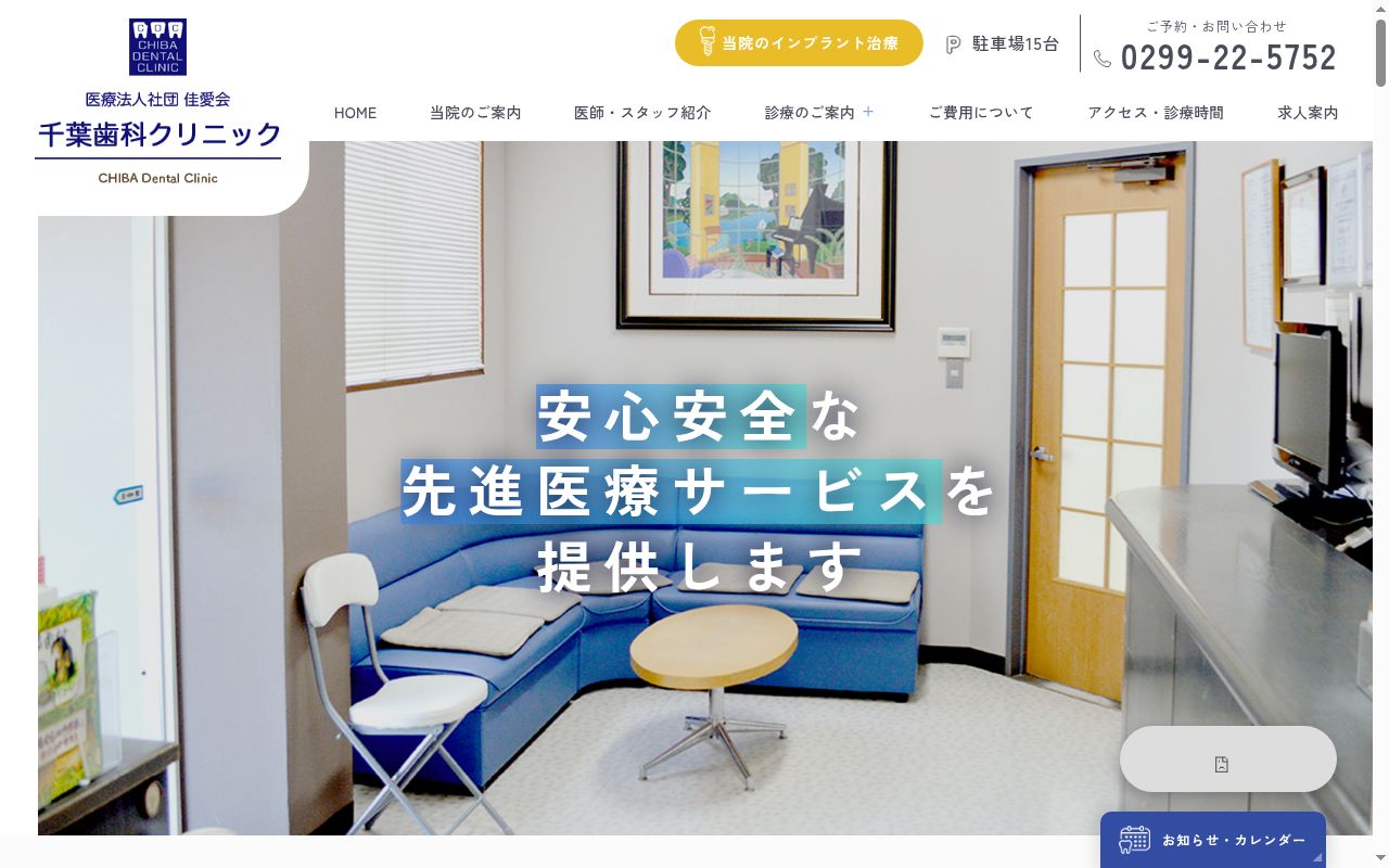 千葉歯科クリニックの公式サイトのスクリーンショット