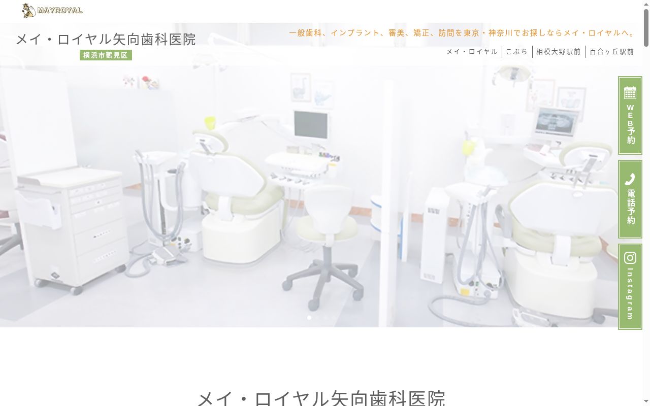 メイ・ロイヤル矢向歯科医院の公式サイトのスクリーンショット