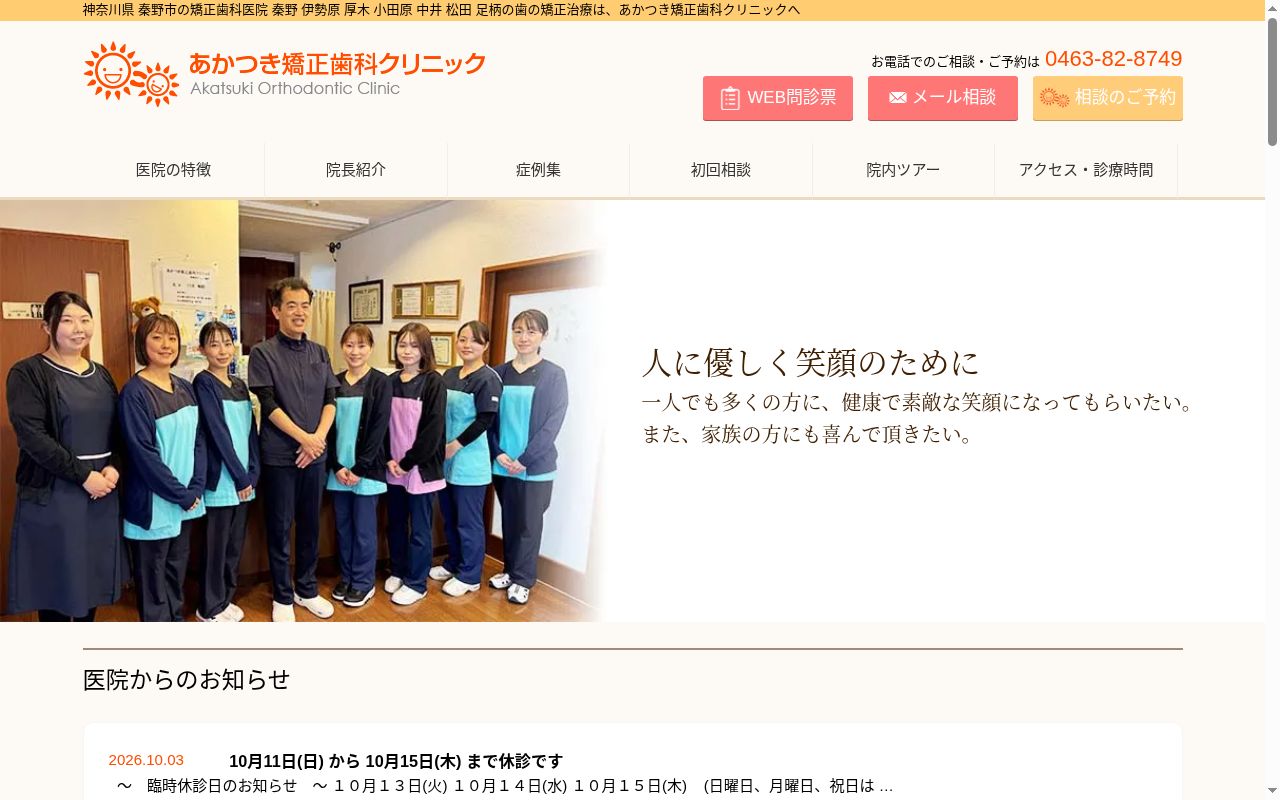 あかつき矯正歯科クリニックの公式サイトのスクリーンショット