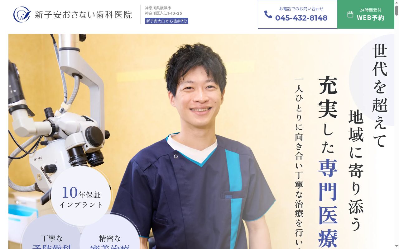 新子安おさない歯科医院の公式サイトのスクリーンショット