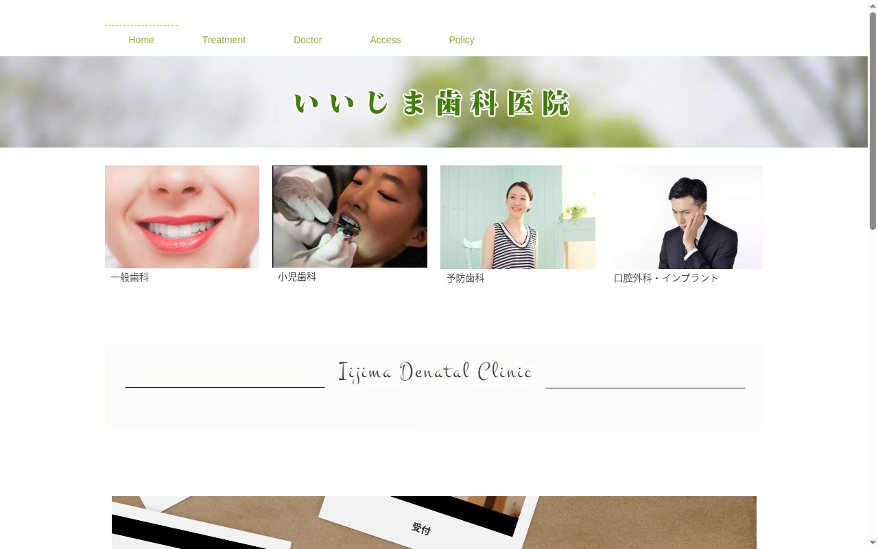 いいじま歯科医院の公式サイトのスクリーンショット