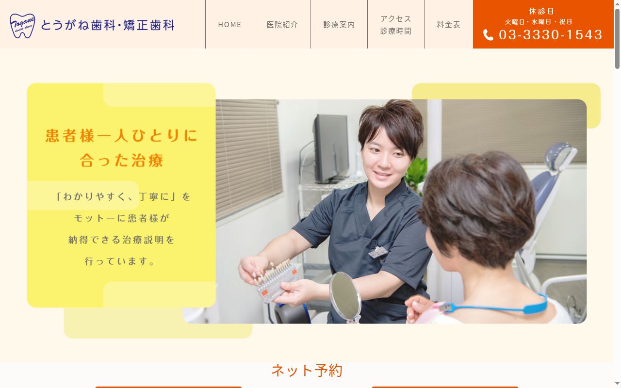 とうがね歯科・矯正歯科の公式サイトのスクリーンショット