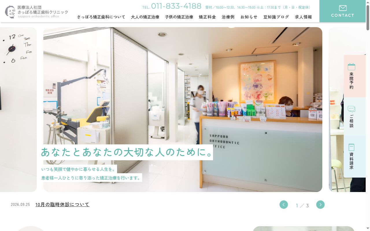 医療法人社団さっぽろ矯正歯科クリニックの公式サイトのスクリーンショット