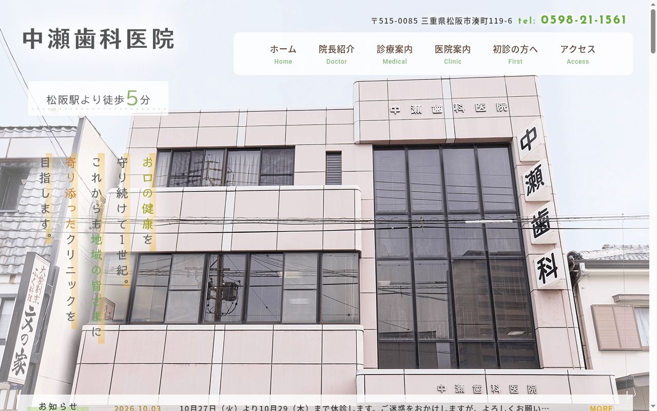 中瀬歯科医院の公式サイトのスクリーンショット