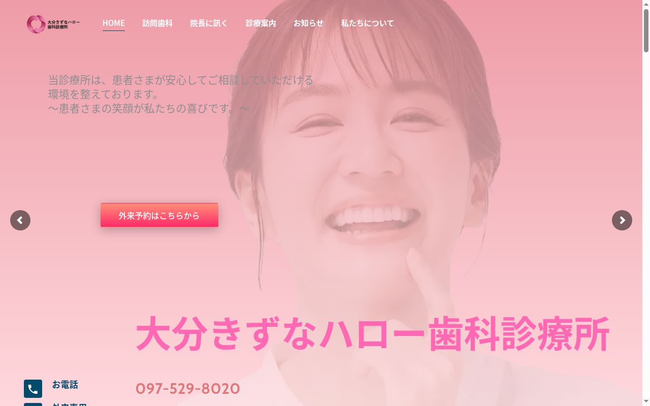 大分きずなハロー歯科診療所の公式サイトのスクリーンショット