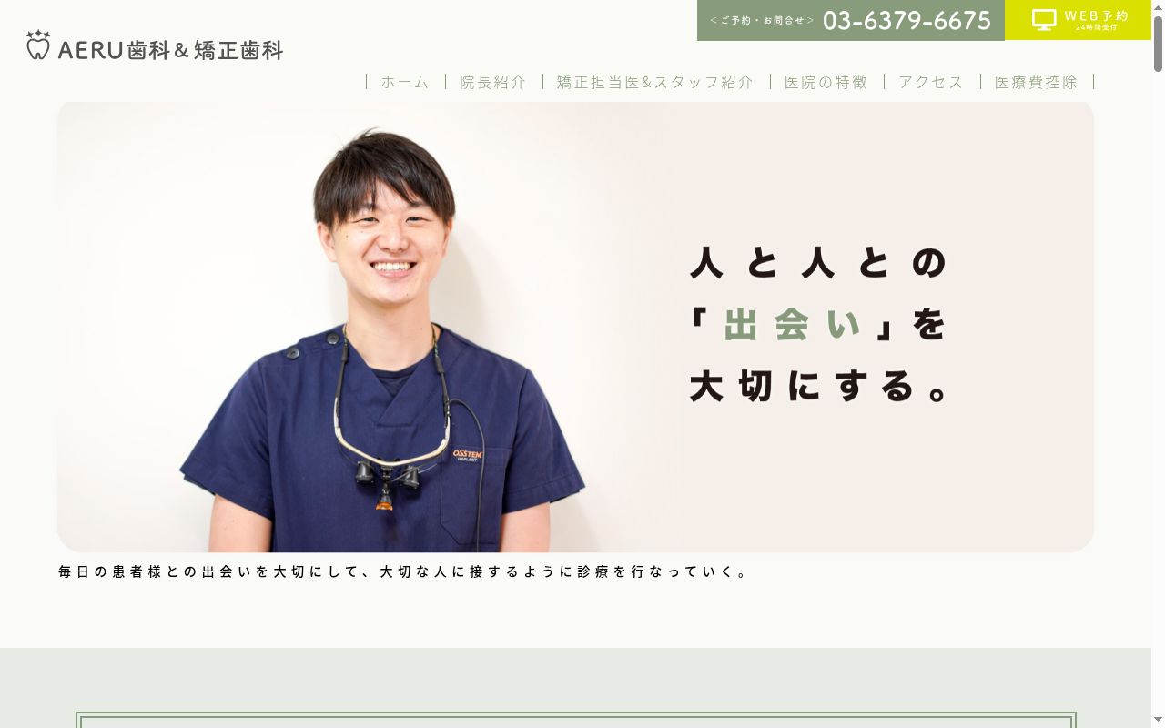 AERU歯科&矯正歯科の公式サイトのスクリーンショット