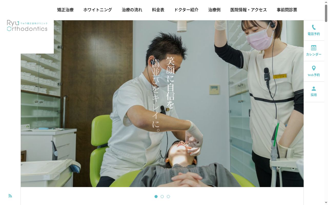 医療法人スマイルライン　りゅう矯正歯科クリニックの公式サイトのスクリーンショット