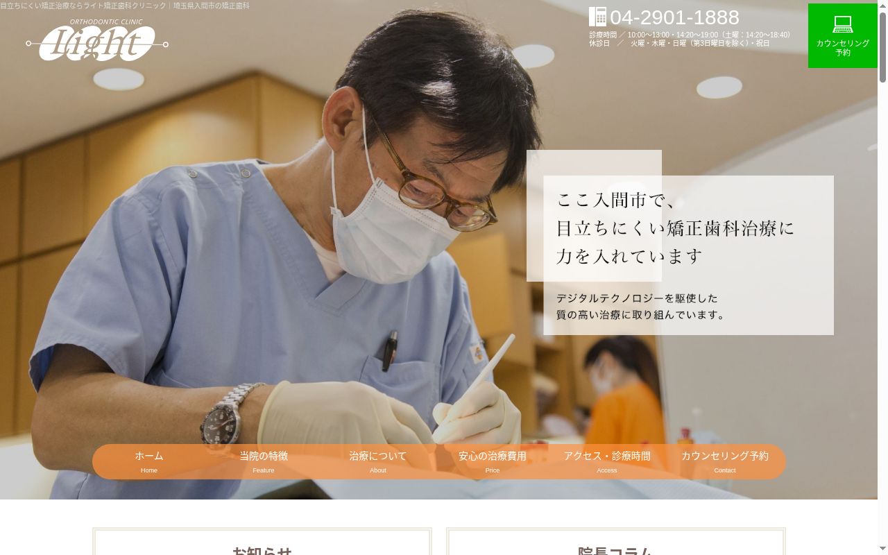 ライト矯正歯科クリニックの公式サイトのスクリーンショット