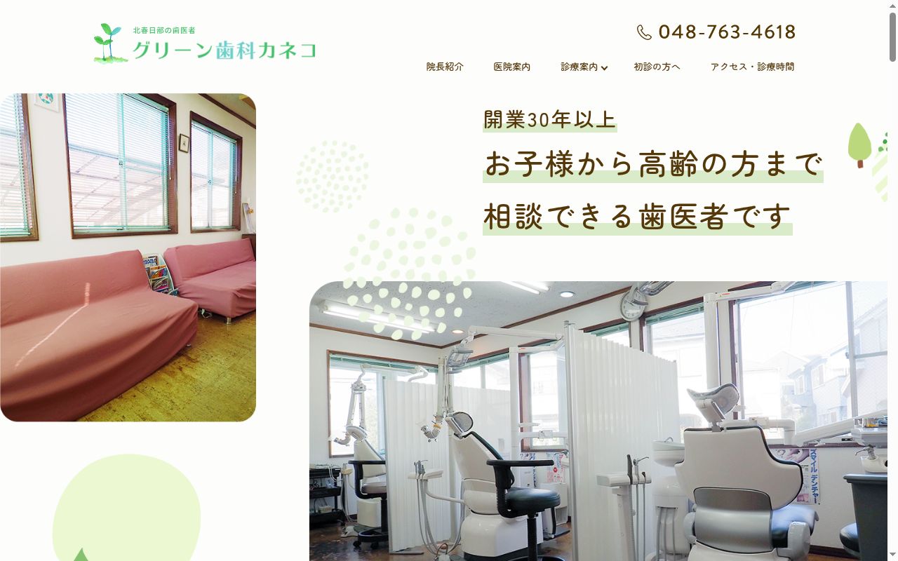 グリーン歯科カネコの公式サイトのスクリーンショット