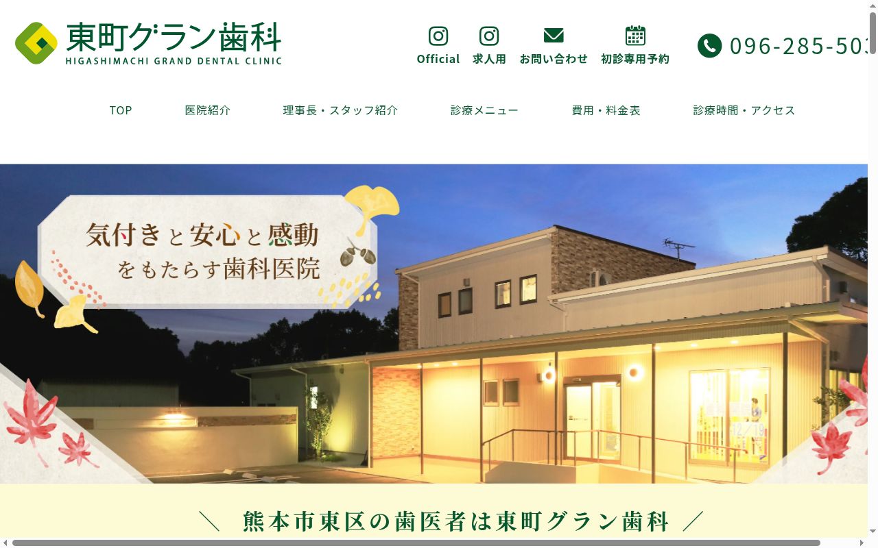 東町グラン歯科の公式サイトのスクリーンショット