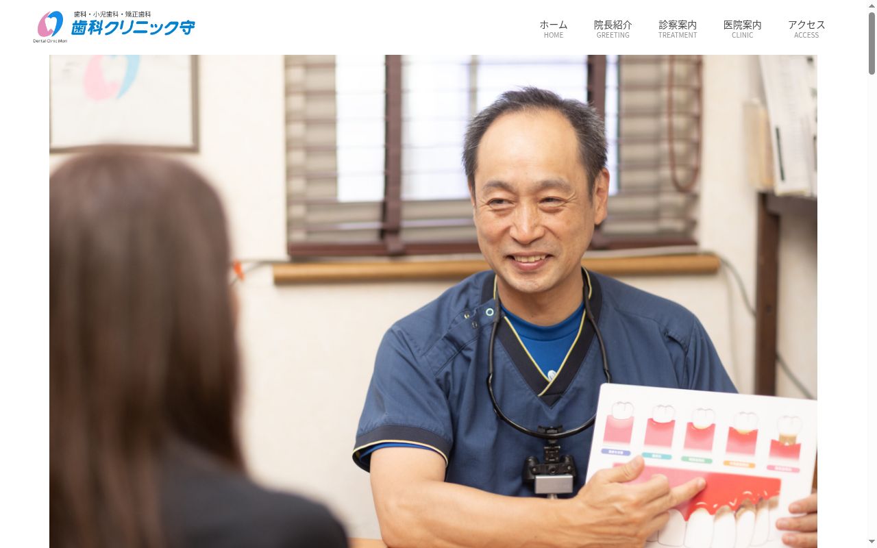 歯科クリニック守の公式サイトのスクリーンショット