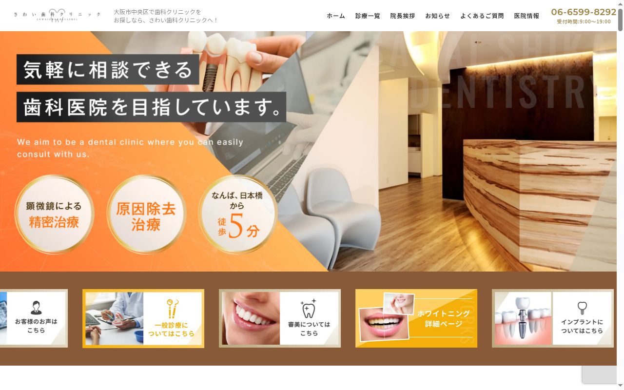 さわい歯科クリニックの公式サイトのスクリーンショット