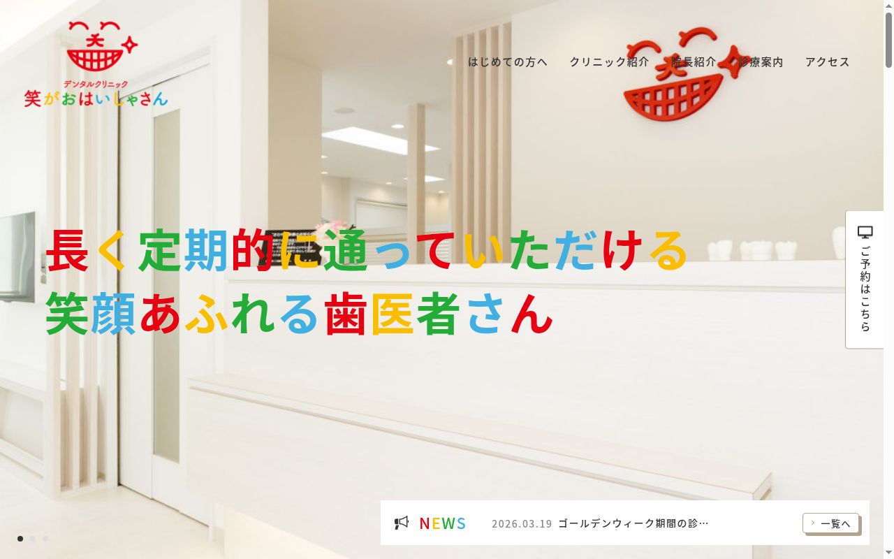 デンタルクリニック笑がおはいしゃさんの公式サイトのスクリーンショット