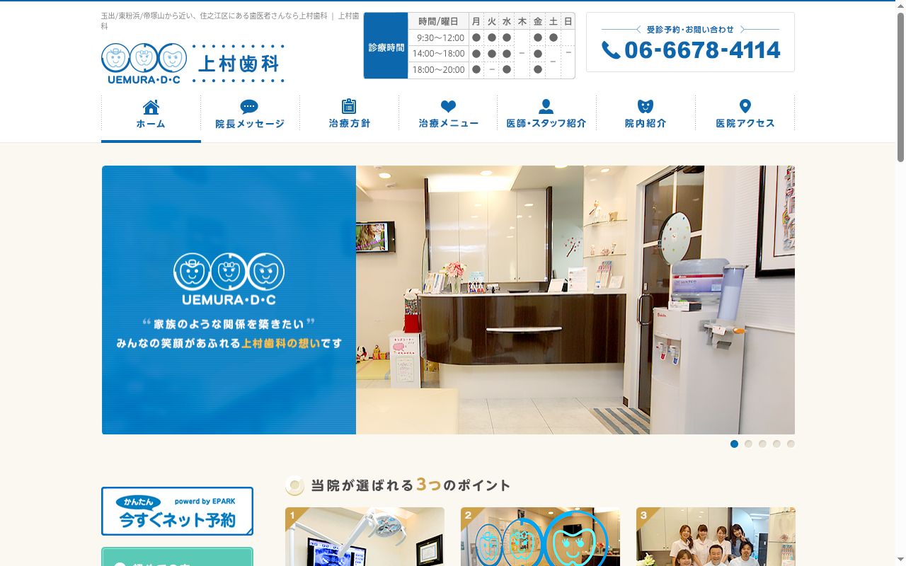 医療法人　上村歯科の公式サイトのスクリーンショット