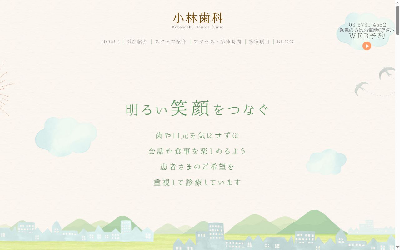 小林歯科の公式サイトのスクリーンショット