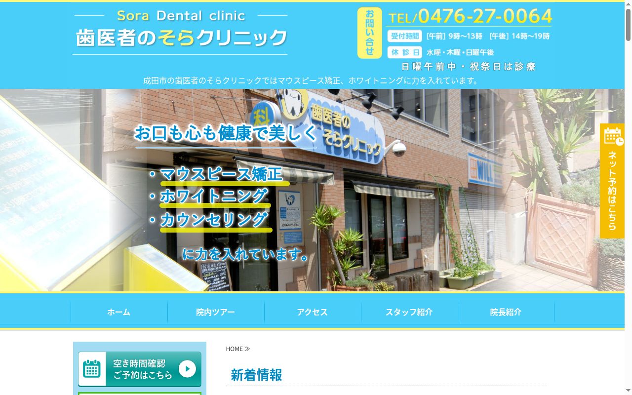 歯医者のそらクリニックの公式サイトのスクリーンショット