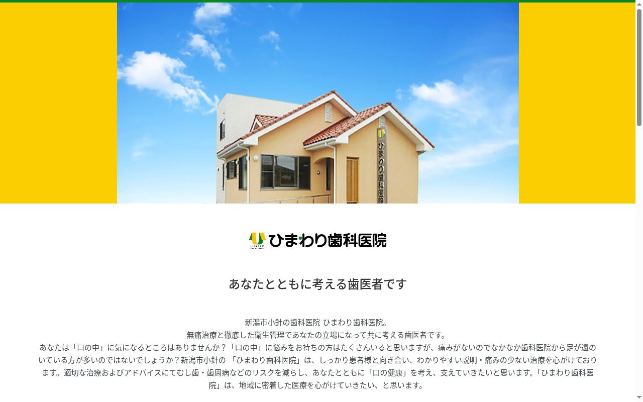 ひまわり歯科医院の公式サイトのスクリーンショット