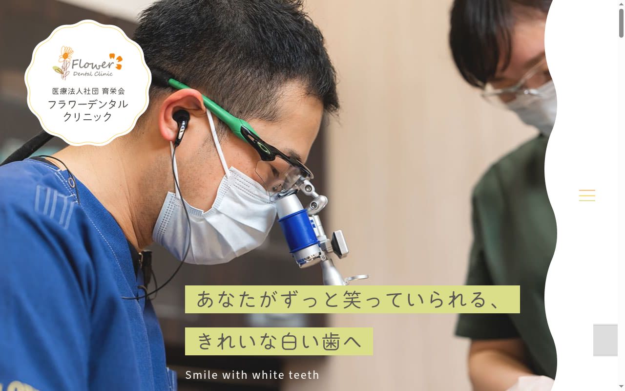 医療法人社団育栄会フラワーデンタルクリニックの公式サイトのスクリーンショット
