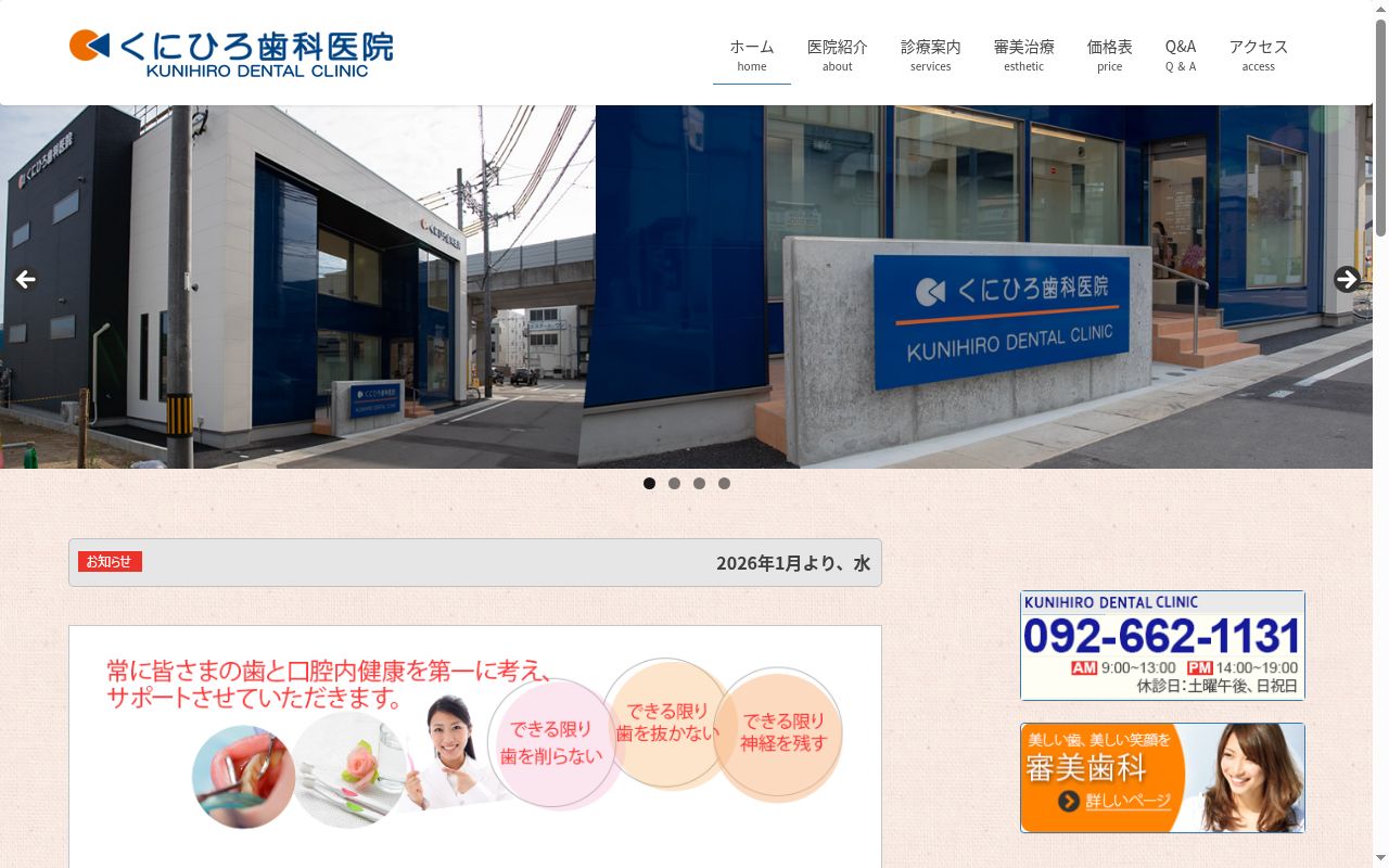 くにひろ歯科医院の公式サイトのスクリーンショット