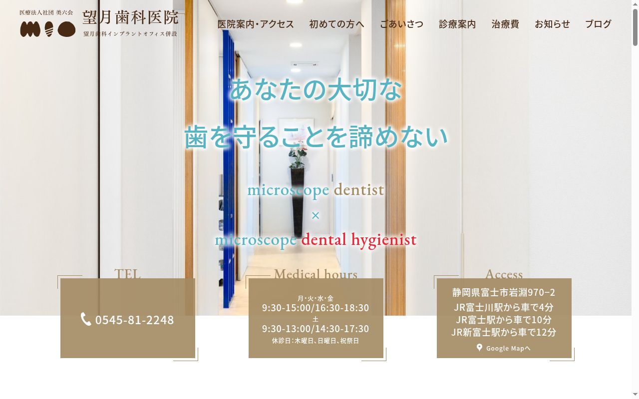 医療法人社団美六会 望月歯科医院の公式サイトのスクリーンショット