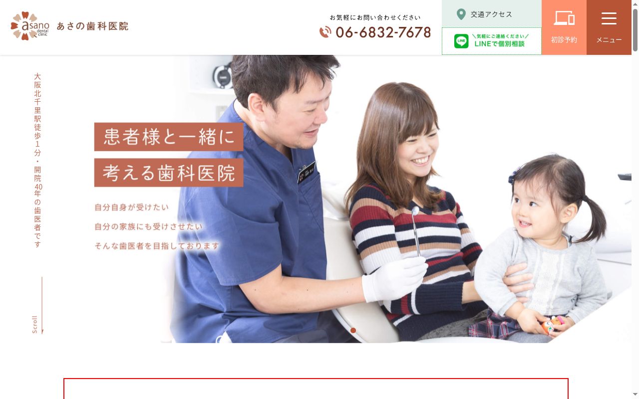 浅野歯科医院の公式サイトのスクリーンショット