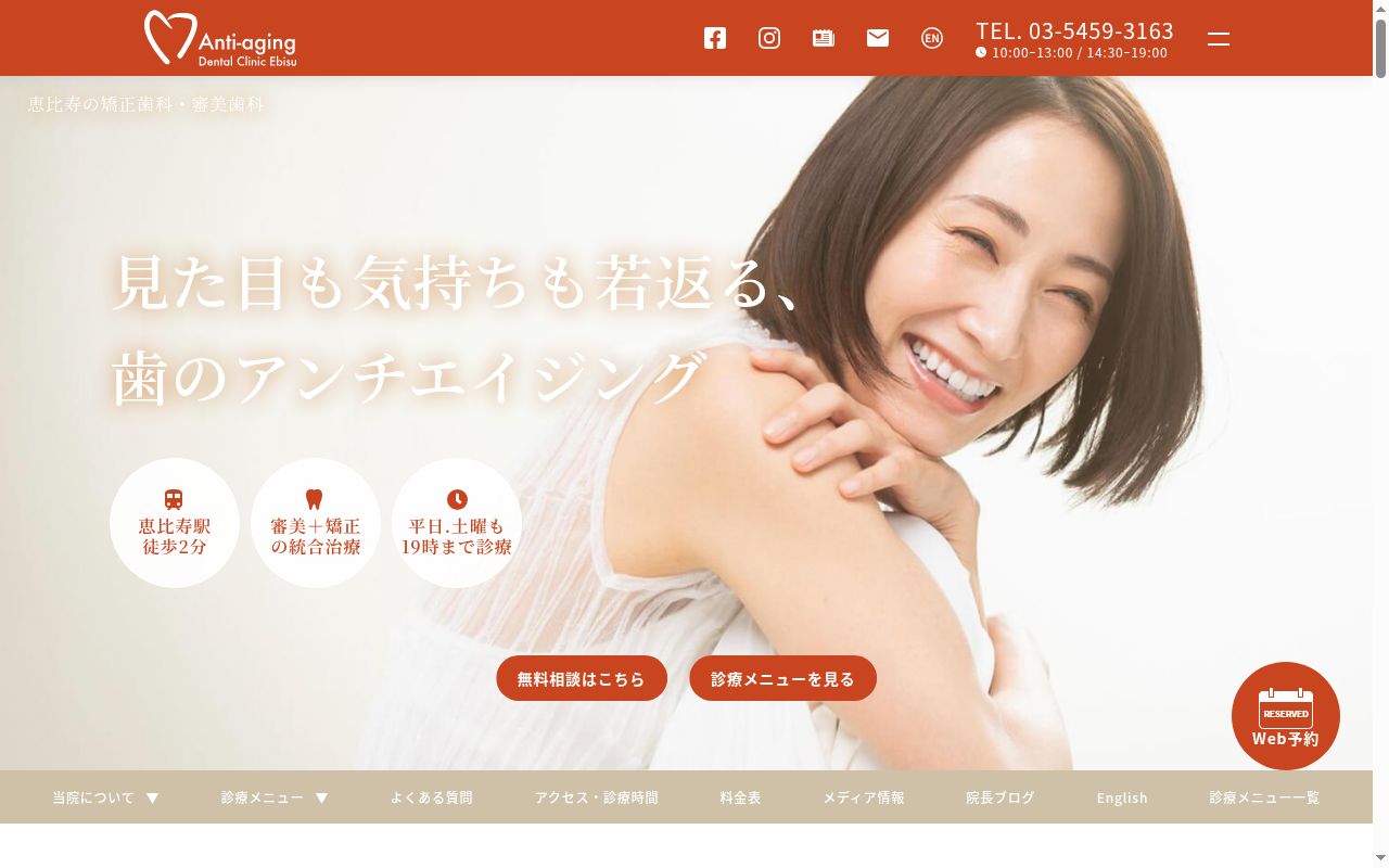 アンチエイジングデンタルクリニック恵比寿の公式サイトのスクリーンショット