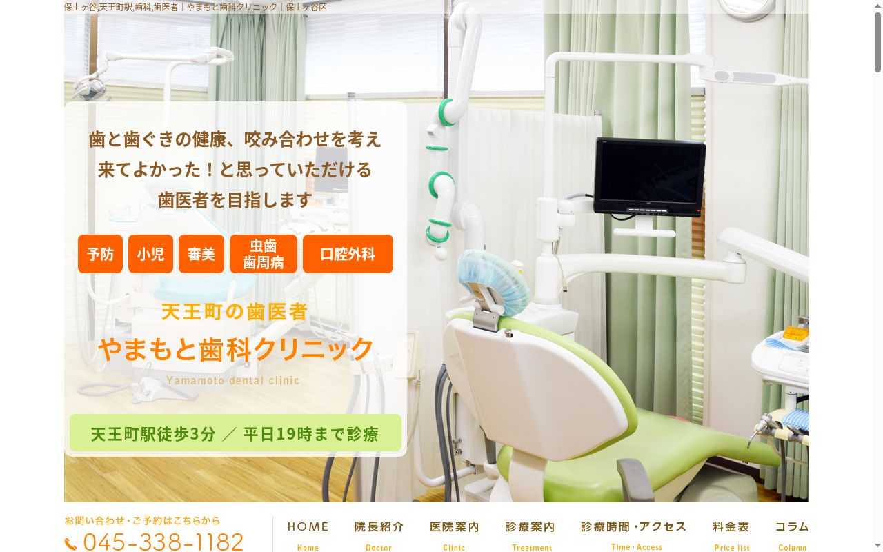 やまもと歯科クリニックの公式サイトのスクリーンショット
