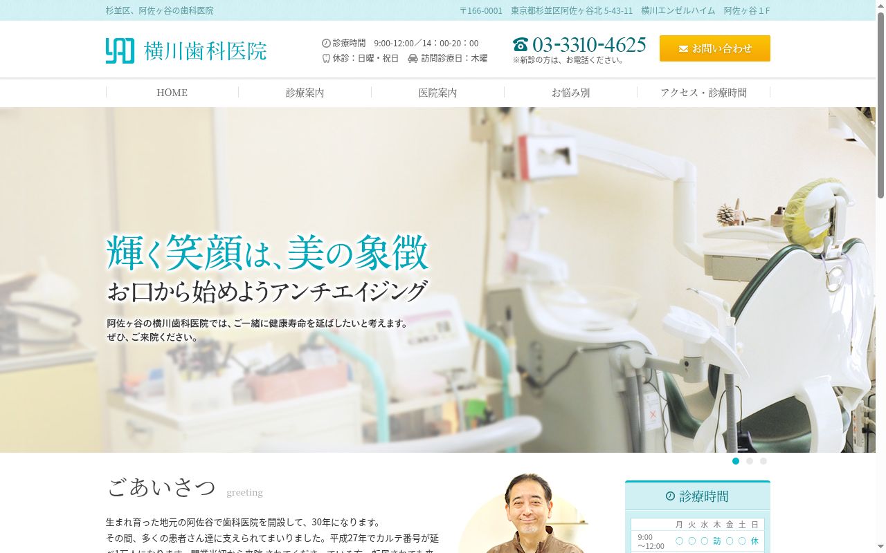 横川歯科医院の公式サイトのスクリーンショット