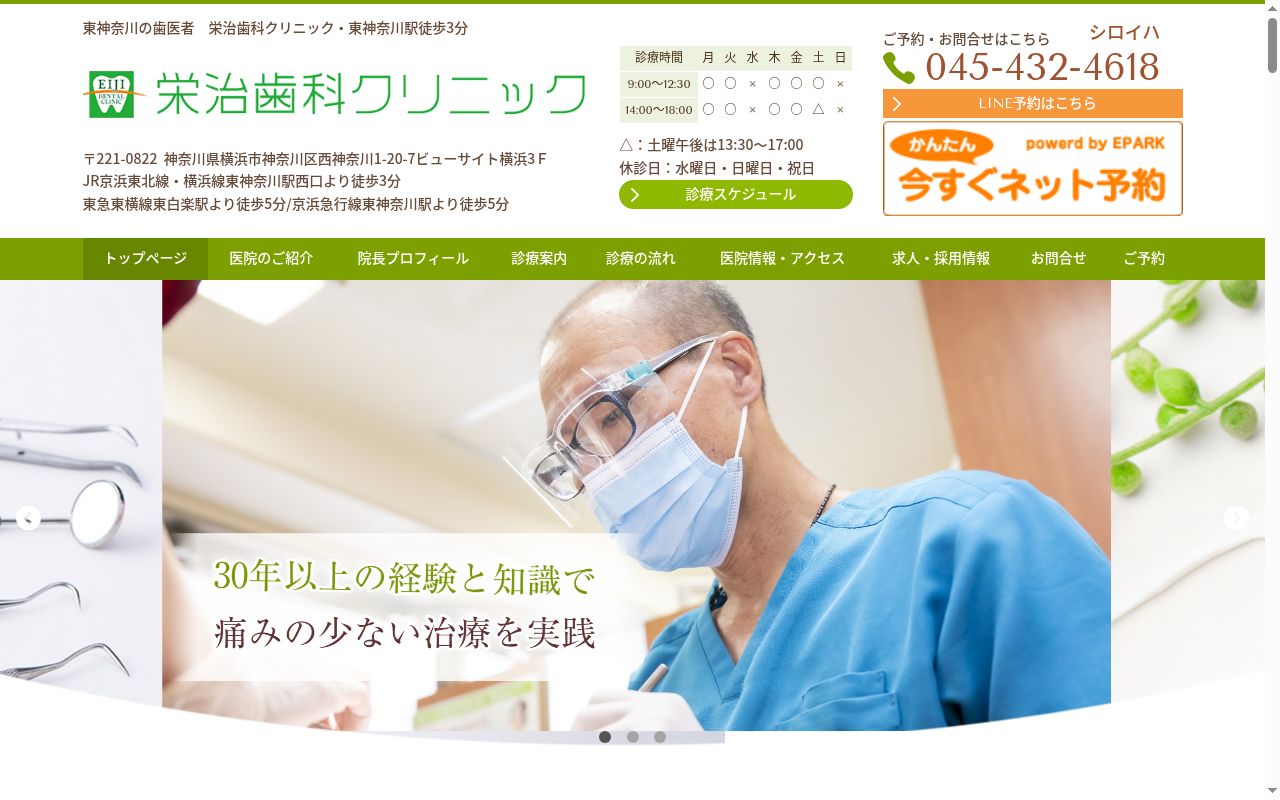 栄治歯科クリニックの公式サイトのスクリーンショット