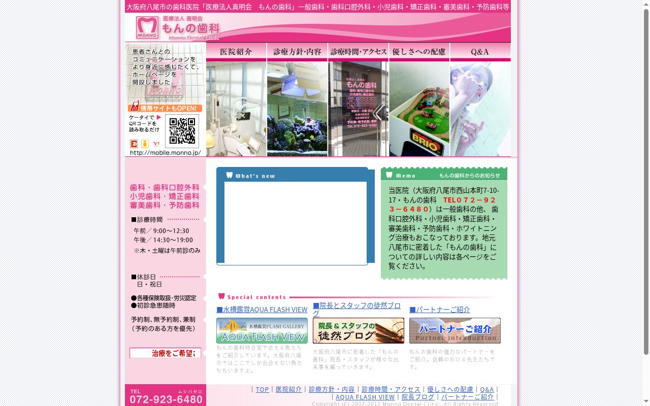 医療法人 真明会 もんの歯科の公式サイトのスクリーンショット