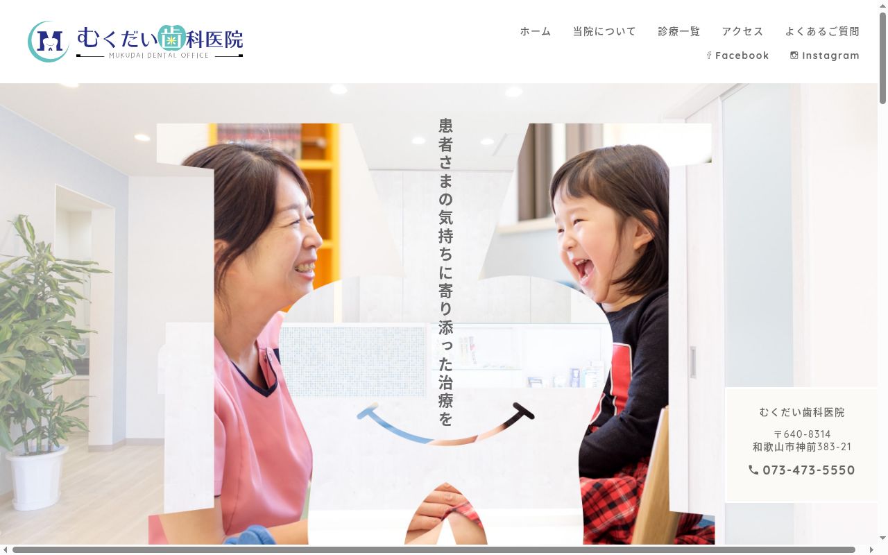 むくだい歯科医院の公式サイトのスクリーンショット