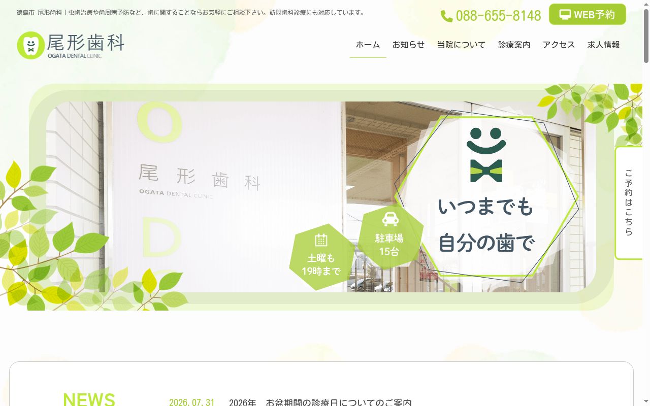 尾形歯科の公式サイトのスクリーンショット