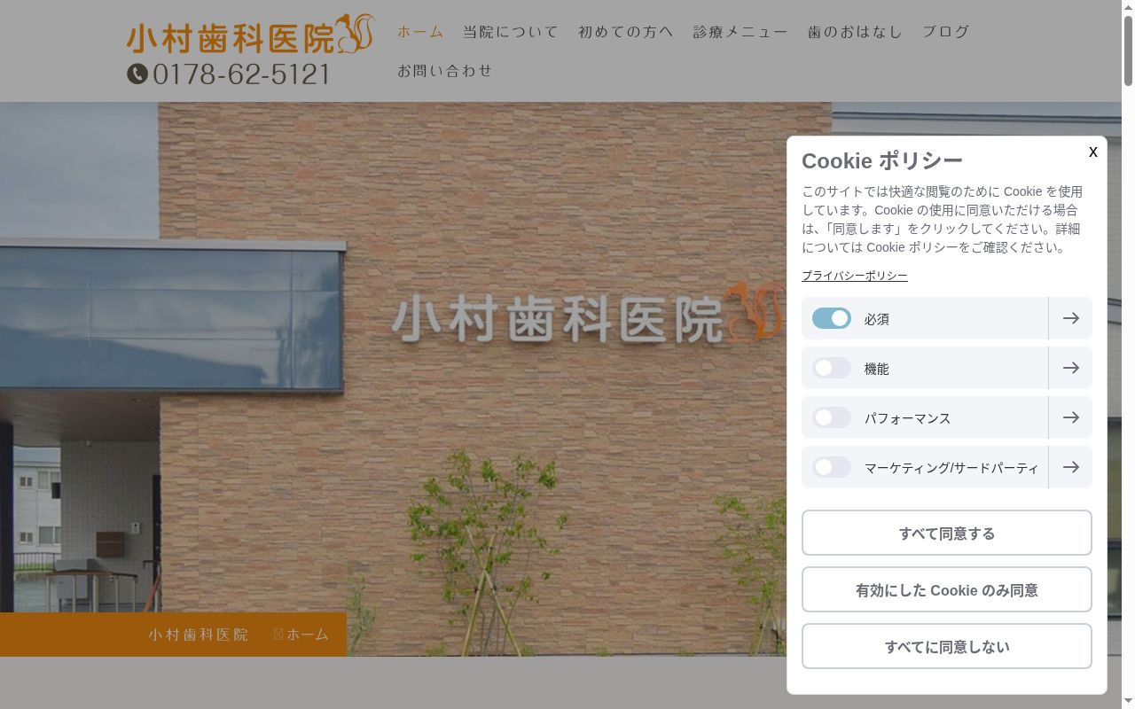 医療法人小村歯科医院の公式サイトのスクリーンショット