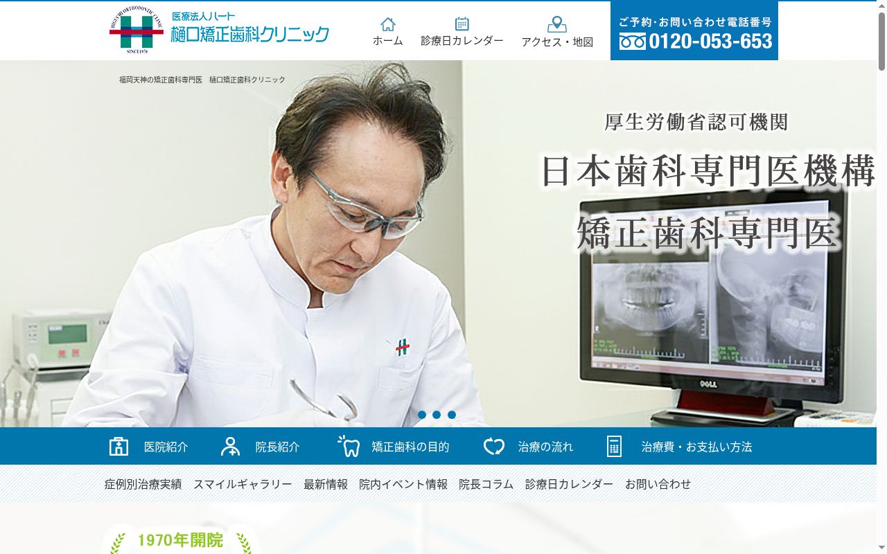 医療法人　ハート樋口矯正歯科クリニックの公式サイトのスクリーンショット