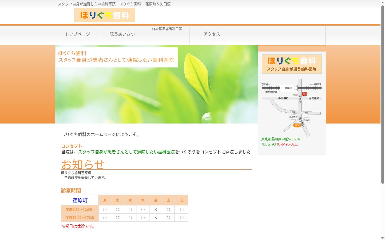 ほりぐち歯科の公式サイトのスクリーンショット