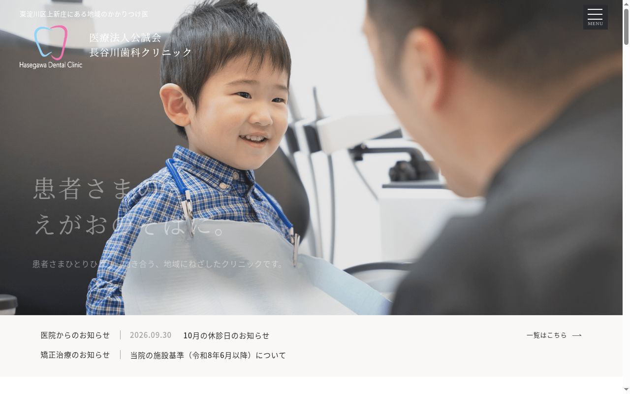 医療法人公誠会 長谷川歯科クリニックの公式サイトのスクリーンショット