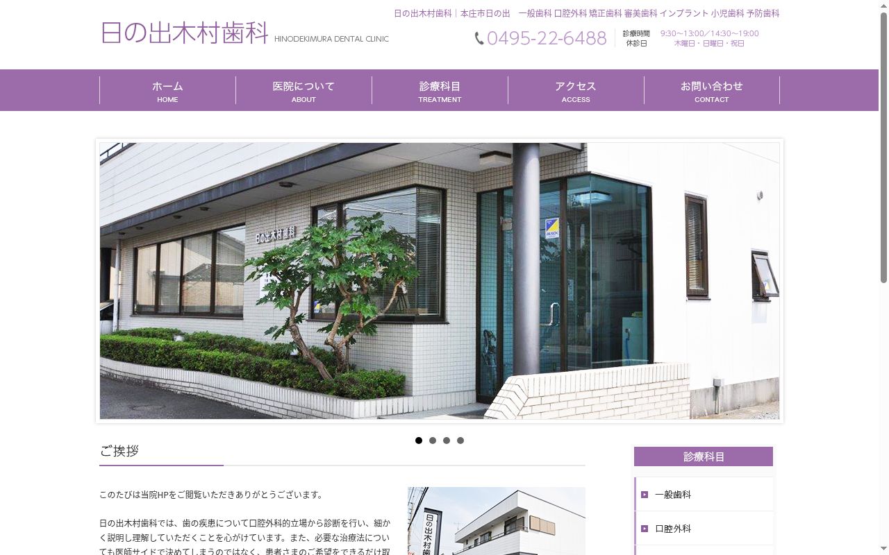 日の出木村歯科の公式サイトのスクリーンショット