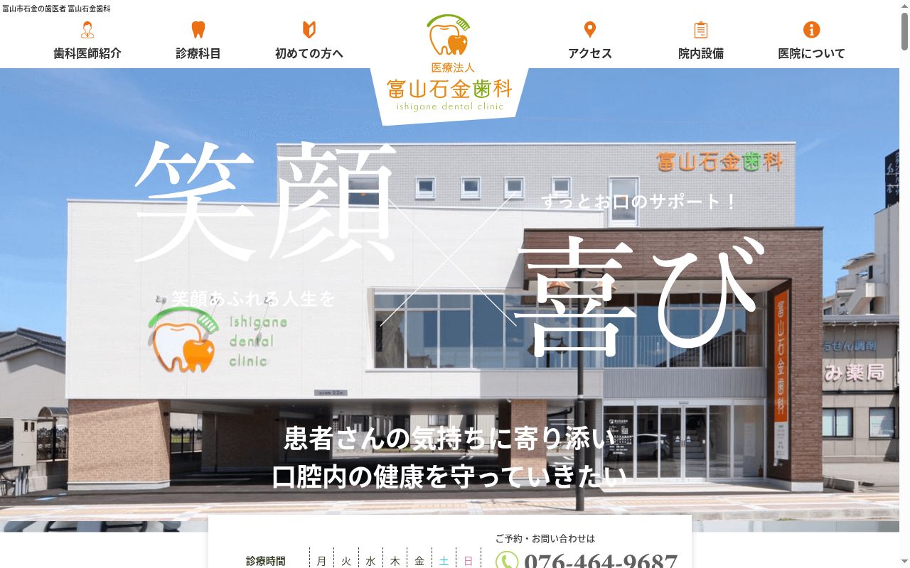 富山石金歯科の公式サイトのスクリーンショット