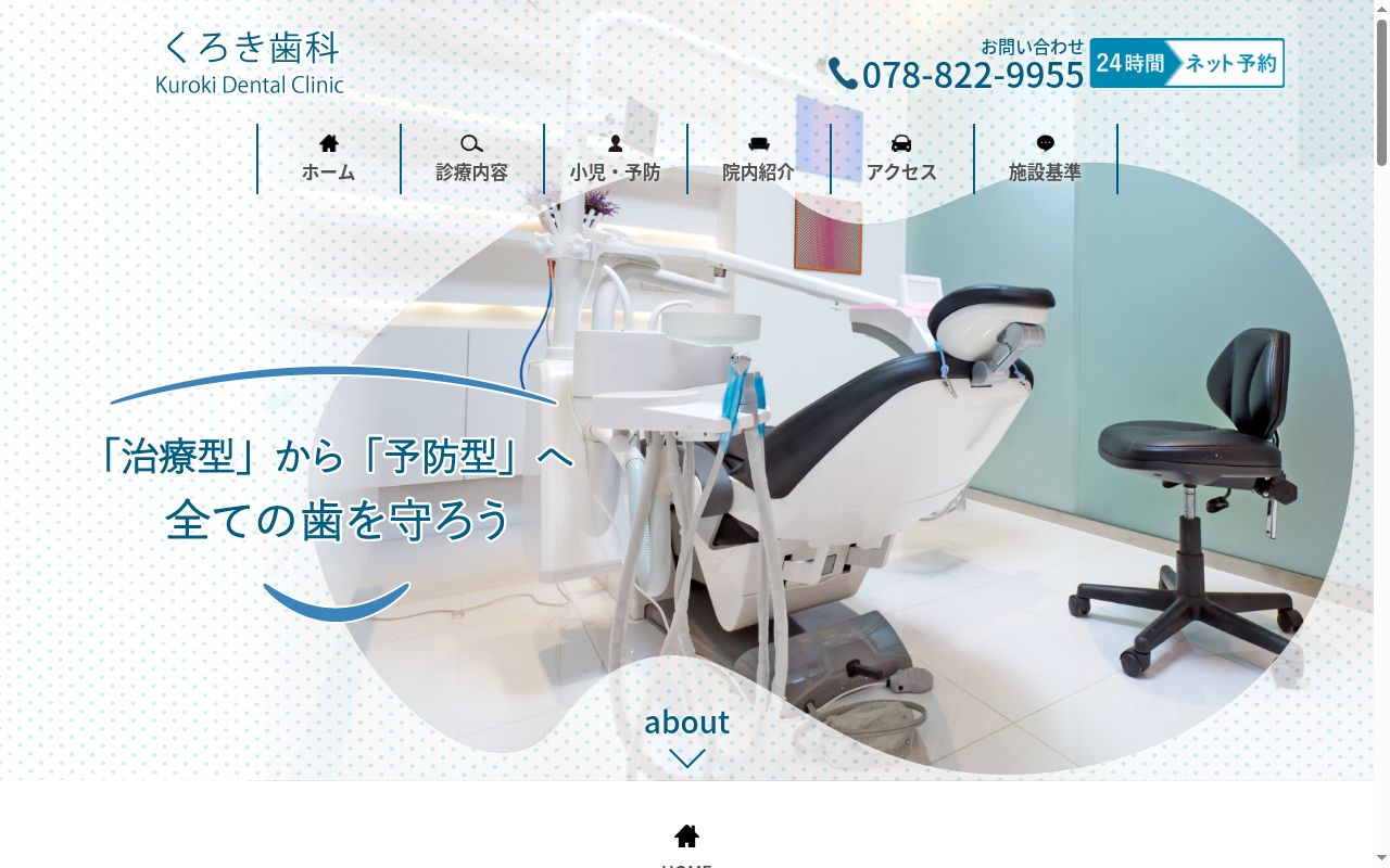 くろき歯科の公式サイトのスクリーンショット