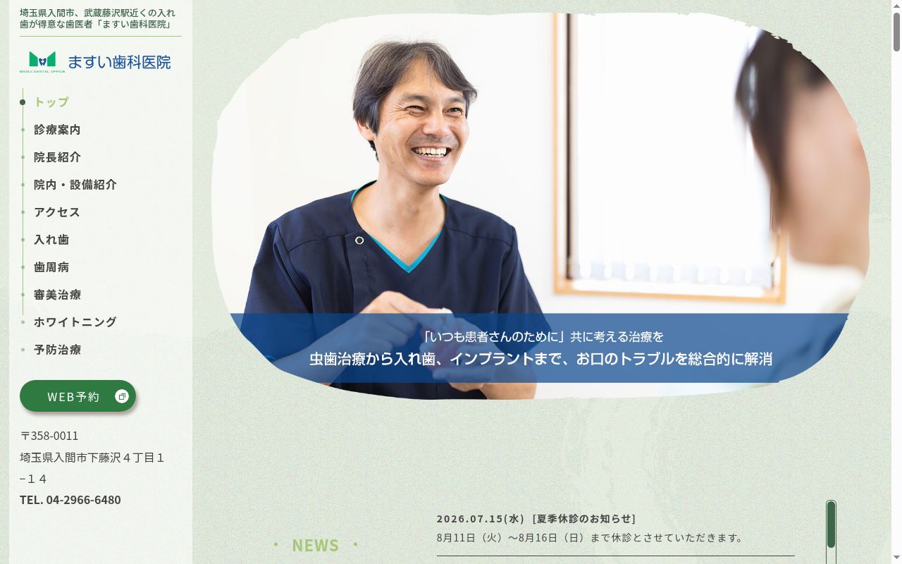 ますい歯科医院の公式サイトのスクリーンショット