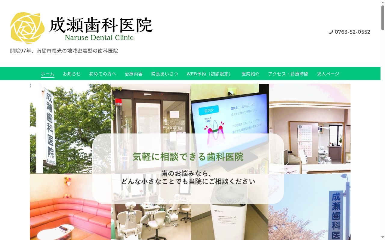 成瀬歯科医院の公式サイトのスクリーンショット