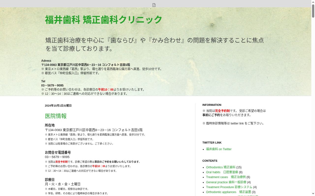 福井歯科の公式サイトのスクリーンショット