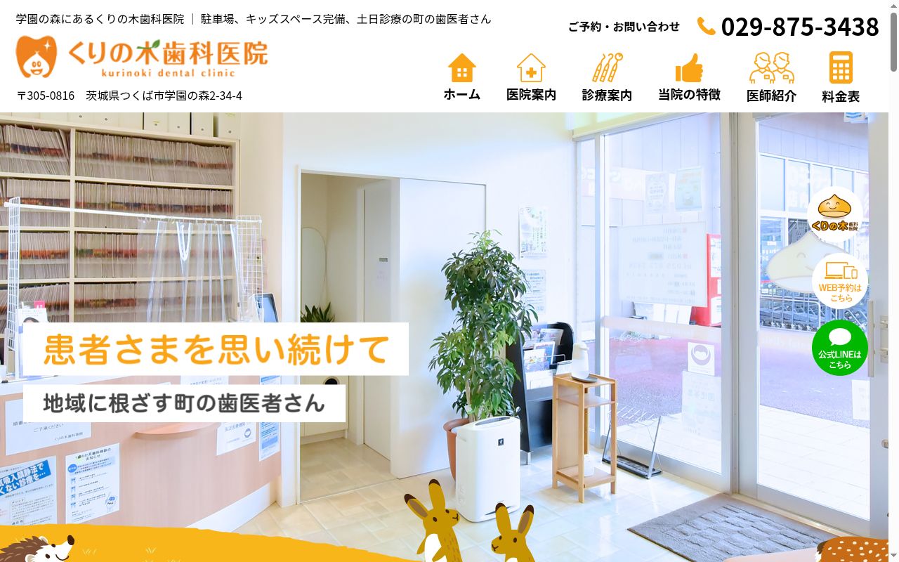くりの木歯科医院の公式サイトのスクリーンショット