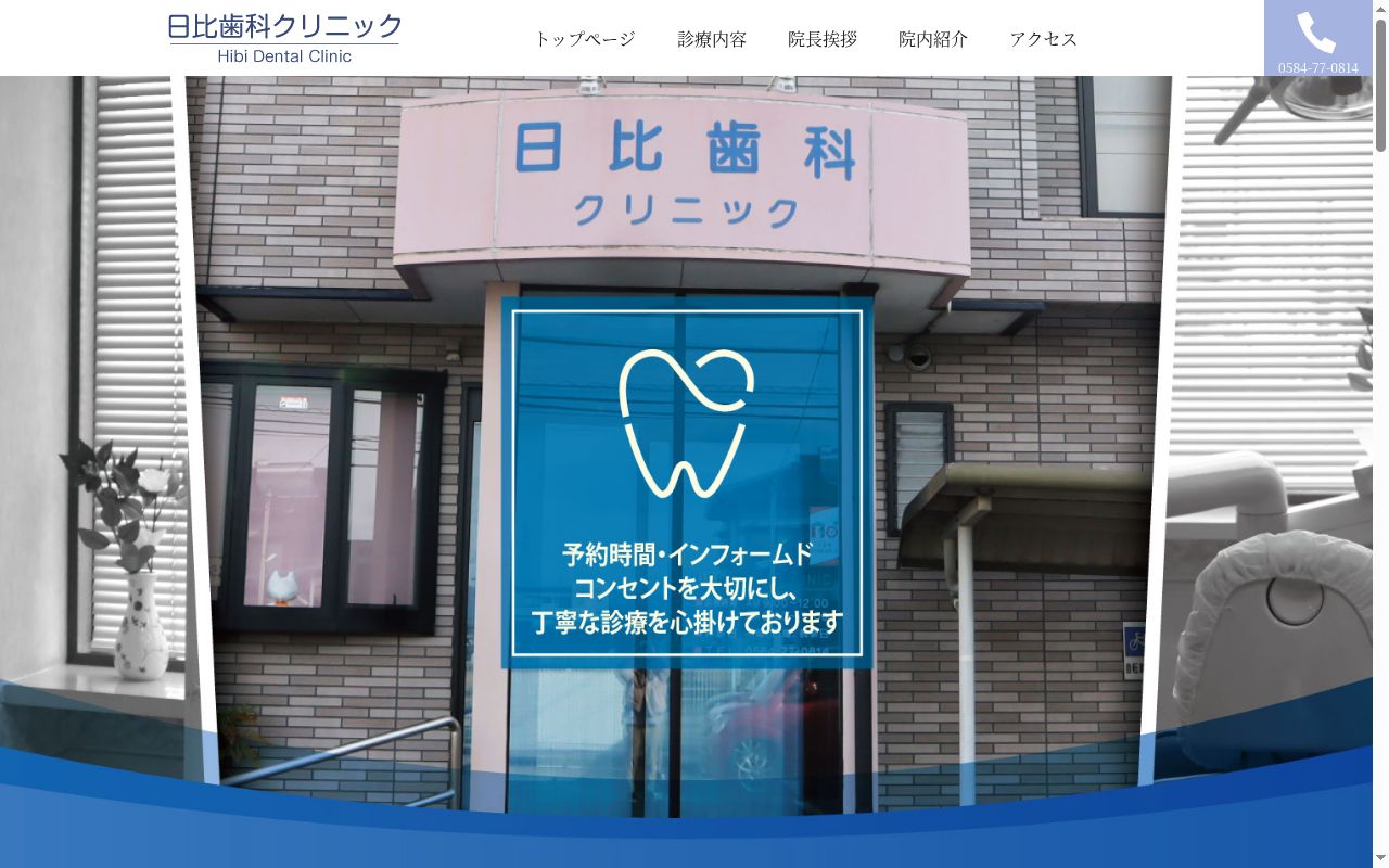 日比歯科クリニックの公式サイトのスクリーンショット