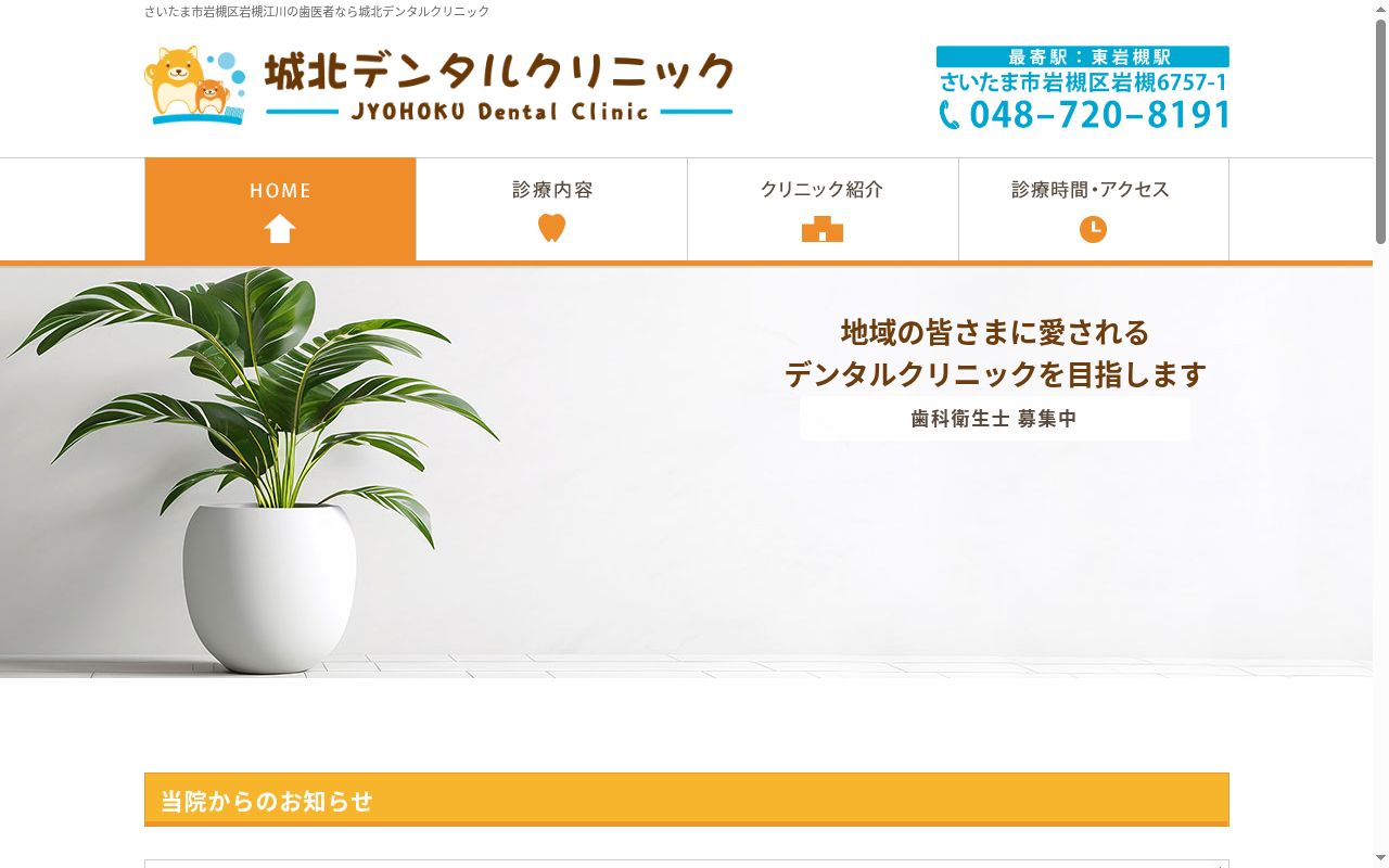 城北デンタルクリニックの公式サイトのスクリーンショット