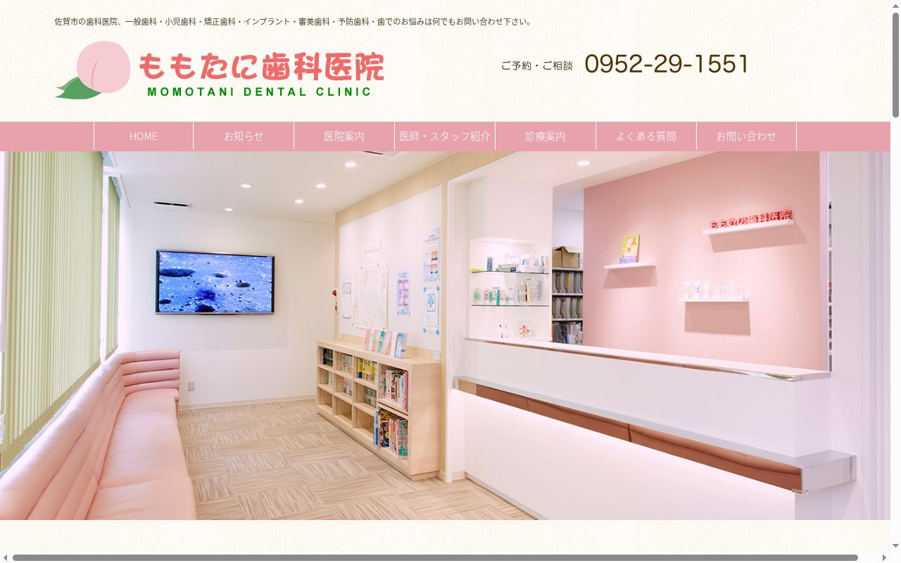 ももたに歯科医院の公式サイトのスクリーンショット